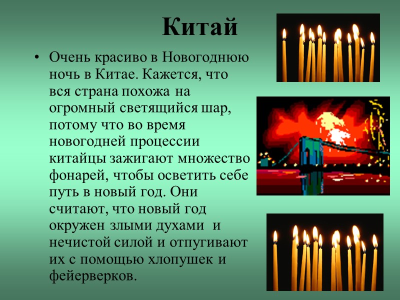 Китай Очень красиво в Новогоднюю ночь в Китае. Кажется, что вся страна похожа на